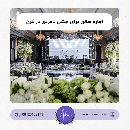 اجاره سالن برای جشن نامزدی در کرج