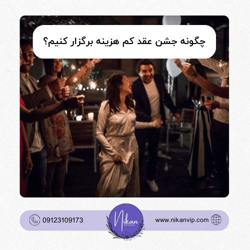 چگونه جشن عقد کم هزینه برگزار کنیم؟ راهنمای کامل