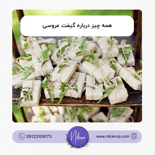 همه چیز درباره گیفت عروسی