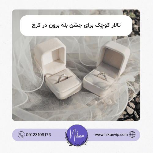 تالار کوچک برای جشن بله برون در کرج