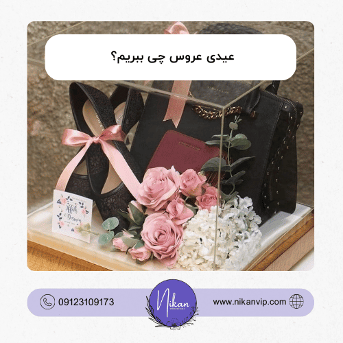 عیدی عروس چی ببریم؟ راهنمای کامل برای انتخاب بهترین هدایا