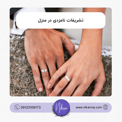 تشریفات نامزدی در منزل
