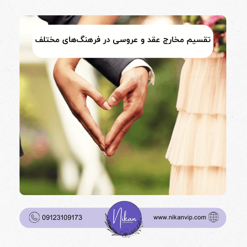 تقسیم مخارج عقد و عروسی در فرهنگ‌های مختلف