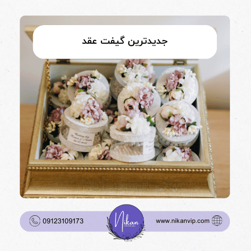جدیدترین گیفت عقد