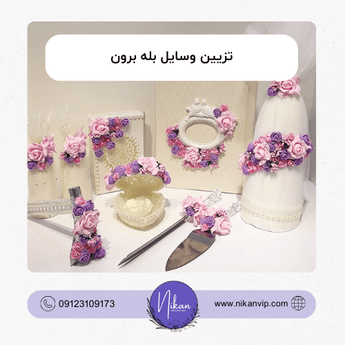زیبایی در جزئیات مراسم بله برون