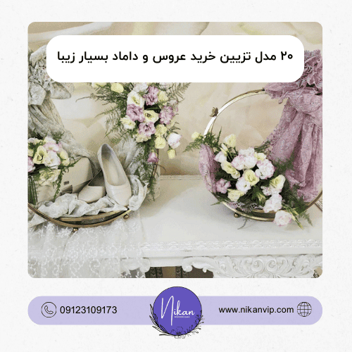 ۲۰ مدل تزیین خرید عروس و داماد بسیار زیبا: هنر و سلیقه در رسوم ازدواج
